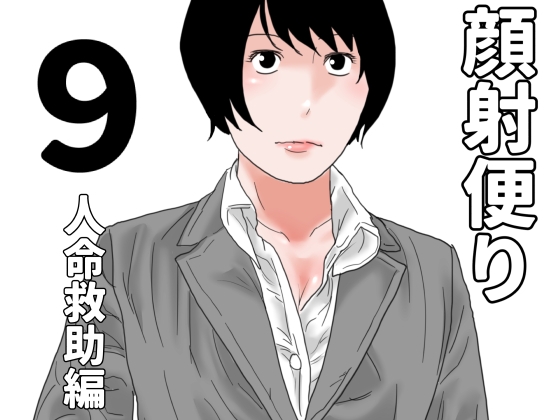 顔射便り 9