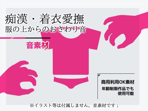 女性で録音した音素材「着衣愛撫/痴○・衣服おさわり音」~商用OK著作権フリー