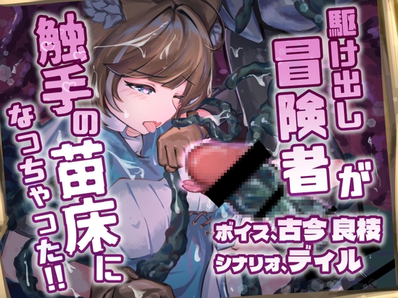 駆け出し冒険者が触手の苗床になっちゃった!!