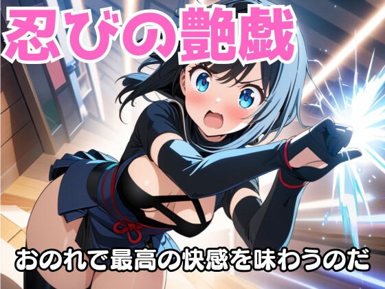 紅霞の忍び艶戯～密やかな悦の術～