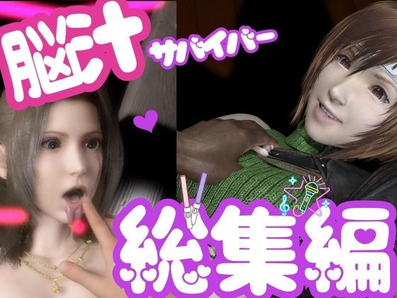 【総集編】脳汁絶頂ドスケベサバイバー、エアリスとユフィが入った2ゲームパック【合計:画像300枚超、動画24本】