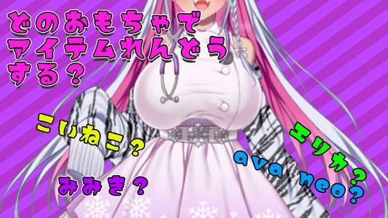 【アイテム連動】おもちゃ四種から選んで遊んでやって~【実演オナニー】