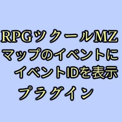 ツクールMZ マップのイベントにイベントID表示プラグイン