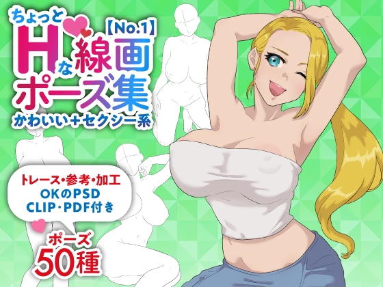 【トレース・参考・加工OK】巨乳女性のちょっとHな線画ポーズ素体集/50ポーズ【かわいい+セクシー系No.1】