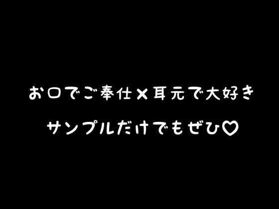 余計なお喋り無し!片耳フェラ特攻×片耳スキスキ攻撃/甘々とろとろじゅぼじゅぼの1時間♡