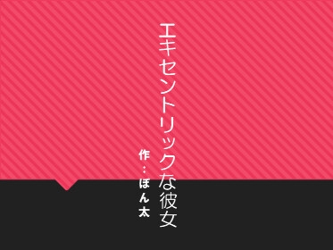 エキセントリックな彼女