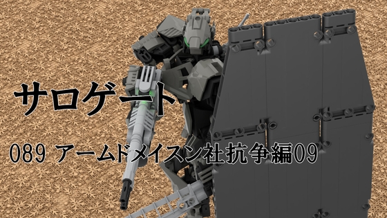 サロゲート_089_アームドメイスン社抗争編09