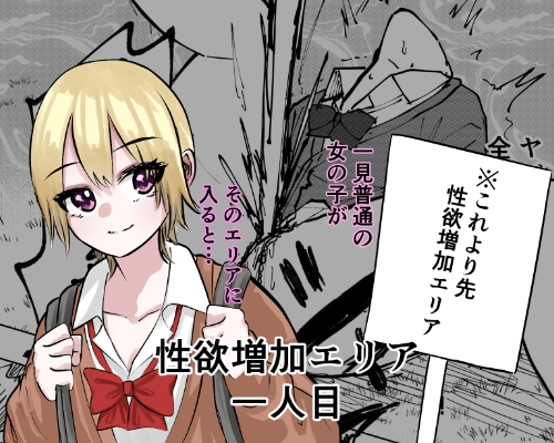 性欲増加エリア