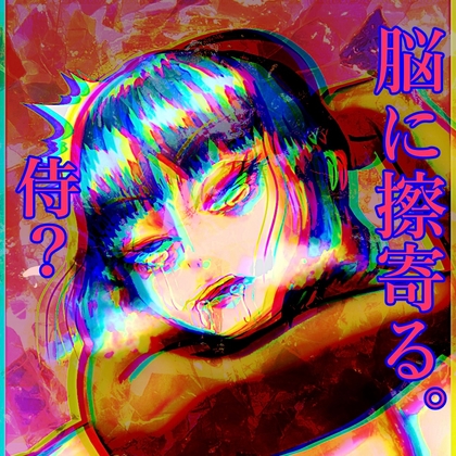 脳に擦寄る「Samurai?」