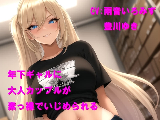 年下ギャルに大人カップルが素っ裸でいじめられる