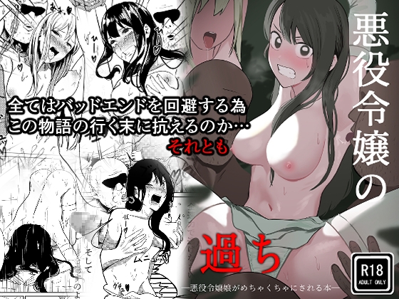悪役令嬢の過ち