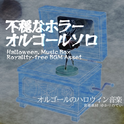 【フリー音源・音楽アセット】ハロウィン♪オルゴールソロ、不協和音と静かに不穏が迫ってくるホラー「horror music box」Unity向けOgg