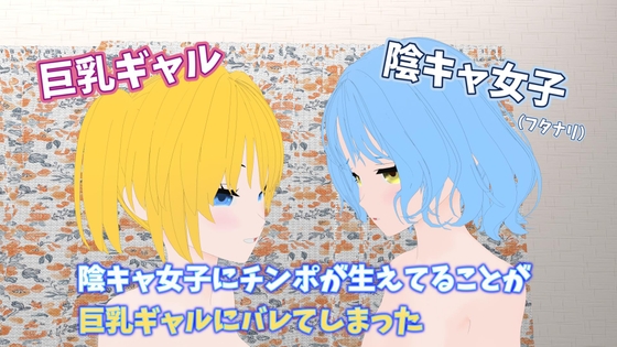 陰キャ女子にチンポが生えてることが巨乳ギャルにバレてしまった