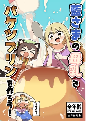 藍さまの母乳でバケツプリンを作ろう！