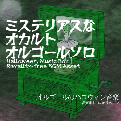 【フリーBGM・音楽アセット】ハロウィン♪オルゴールソロ、ミステリアスでオカルトな雰囲気のメロディー「halloween music box4」ループタグ入りOgg,M4aセット