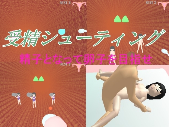 受精シューティング