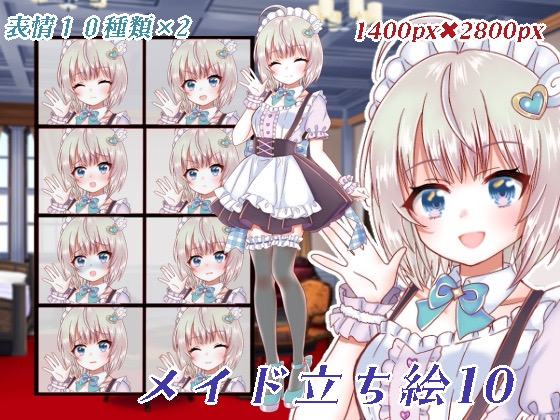 メイド立ち絵10