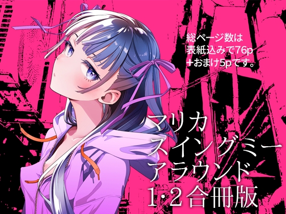 マリカスイングミーアラウンド合冊版