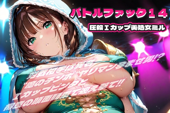 バトルファック14 ～圧殺Iカップ美処女ミル～