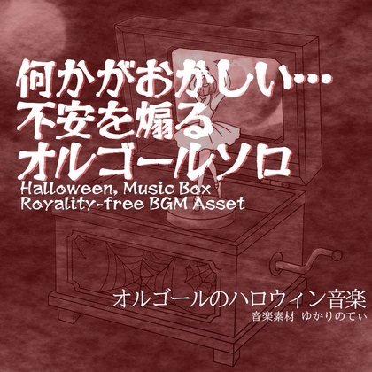 【フリー音源・音楽アセット】ハロウィン♪オルゴールソロ、変拍子の不安定なリズムで恐怖の違和感に襲われる「halloween music box5」Unity向けOgg
