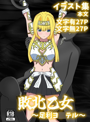 敗北乙女~足利ヨ〇テル~