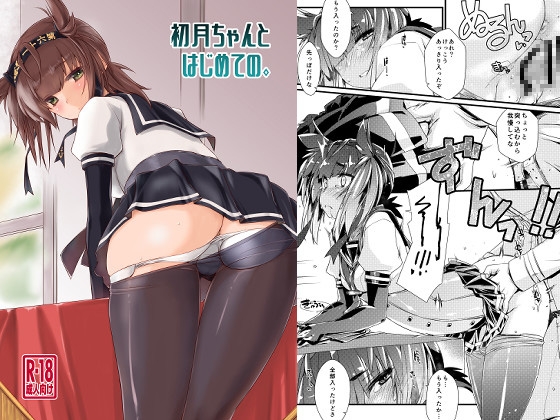 初月ちゃんとはじめての。