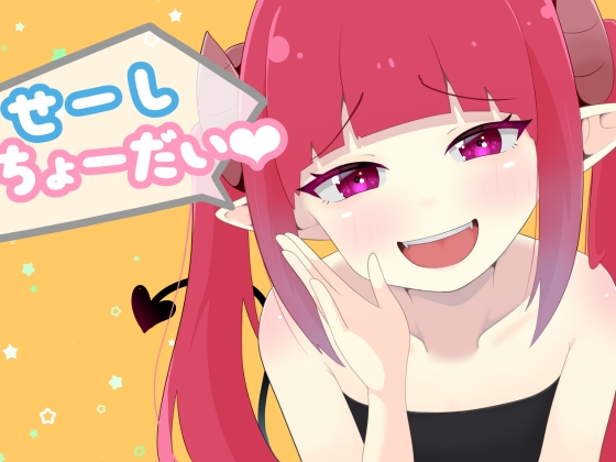 せーしちょーだい