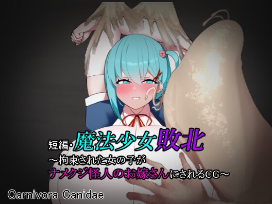 短編・魔法少女敗北~拘束された女の子がナメクジ怪人のお嫁さんにされるCG~