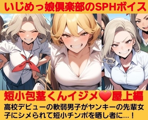 いじめっ娘倶楽部のSPHボイス·短小包茎くんイジメ 屋上編·第1話·ヤンキーデビューの軟弱男子が不良の先輩女子にシメられて短小包茎チンポを晒し者に…!