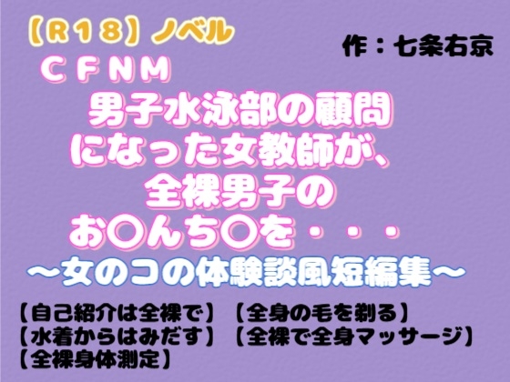 【R18】ノベル CFNM『男子水泳部の顧問になった女教師が全裸男子のお○んち○を・・・』~女のコの体験談風短編集~