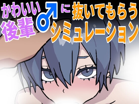 かわいい後輩♂に抜いてもらうシミュレーション