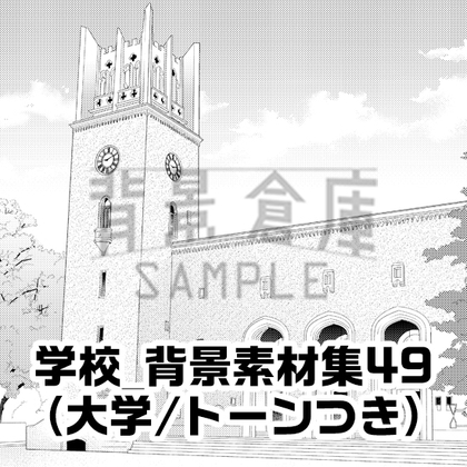【トーンつき背景】学校_背景素材集49(大学)