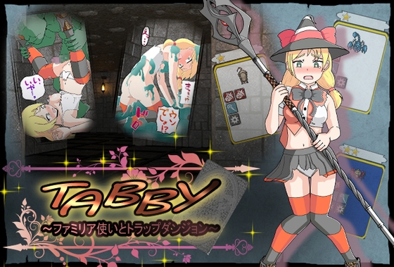 TABBY ファミリア使いとトラップダンジョン