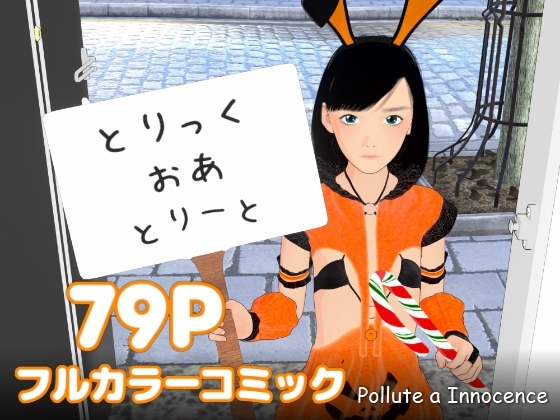 とりっく・おあ・とりーと