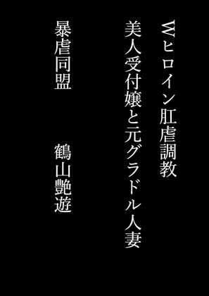 Wヒロイン肛虐調教 美人受付嬢と元グラドル人妻