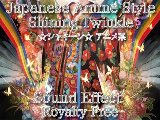 アニメ系 ☆シャキーン☆効果音 20 攻撃感のある必殺技系!