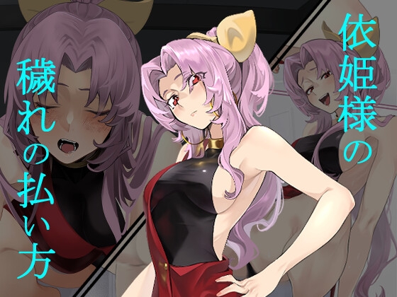 依姫様の穢れの払い方(27p)