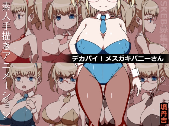 デカパイ!メ○ガキバニーさん