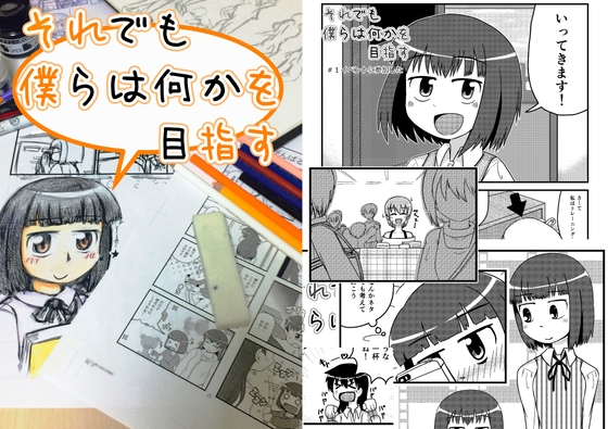 それでも僕らは何かを目指す