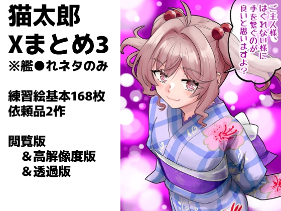 艦◯れXまとめ3号