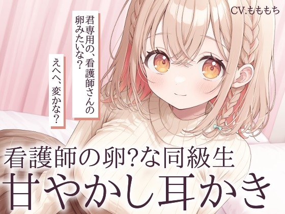 【耳かきASMR】看護師の卵・あいりの甘やかし耳かき