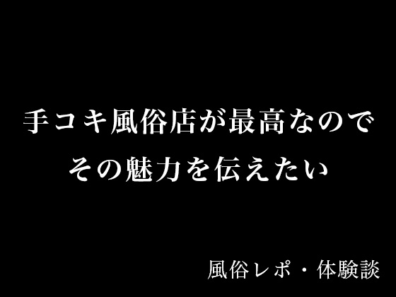 【体験談】手コキ風俗店が最高なのでその魅力を伝えたい【風俗レポ】