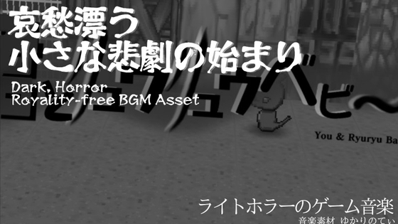 【フリーBGM・音楽アセット】暗くて不穏な雰囲気のドラマチックなオープニング「You and Ryuryu Baby」Wave