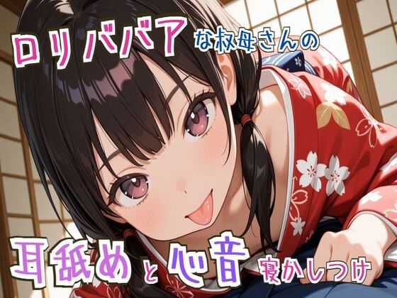 【耳舐め/心音】○リババアな叔母さんの耳舐めと心音寝かしつけ～ゆっくり、おやすみ～【睡眠導入】