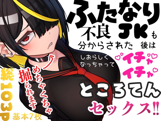 ふたなり不良JKも分からされた後はしおらしくなっちゃってイチャイチャところてんセックス!!