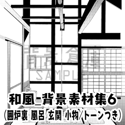 【トーンつき背景】和風_背景素材集6(囲炉裏・風呂)