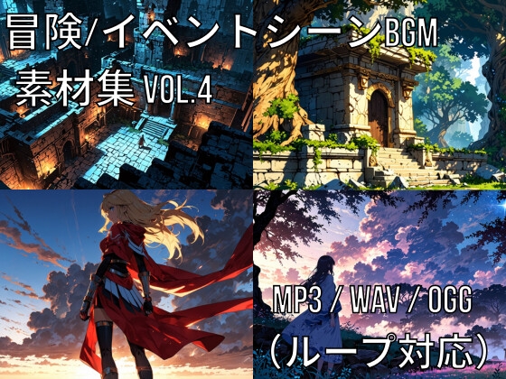 冒険・イベントシーンBGM素材集 Vol.4