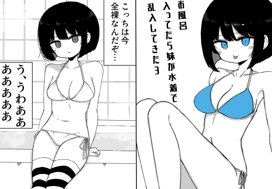 お風呂入ってたら妹が水着で乱入してきた3
