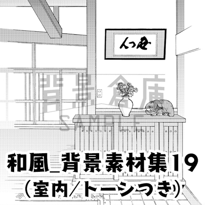 【トーンつき背景】和風_背景素材集19(室内)