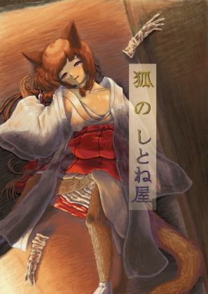 狐のしとね屋